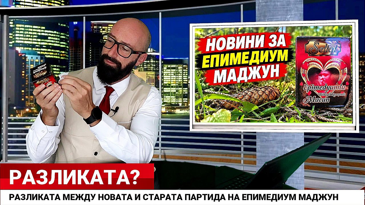 Епимедиум маджун нова партида