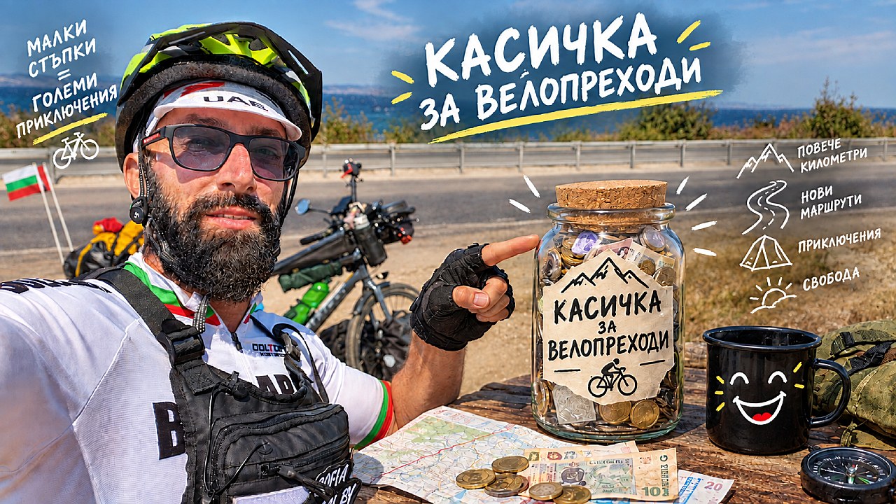 Касичка за велопреходи