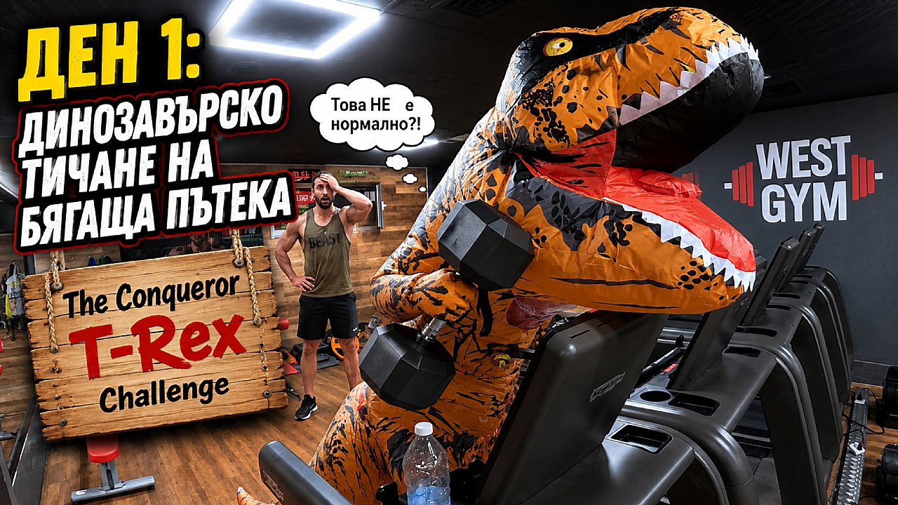Тренировка извън зоната на комфорт с костюм на динозавър Рекс