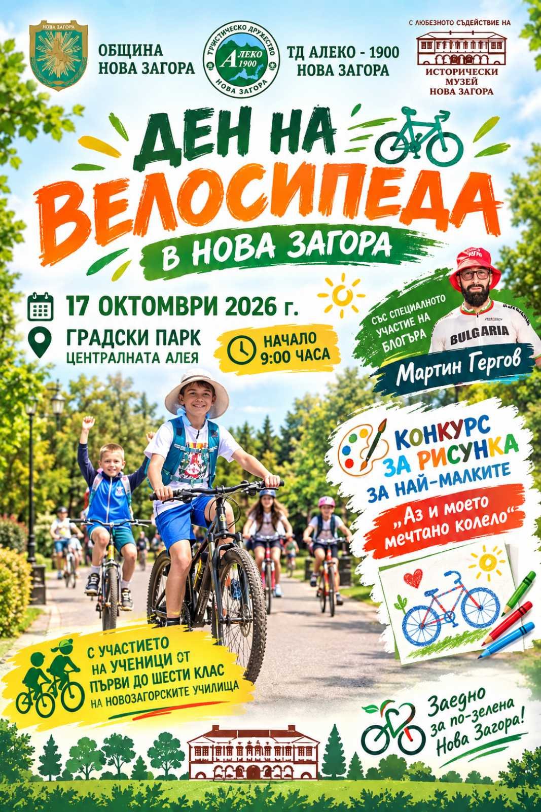 Ден на велосипеда Нова Загора 2026