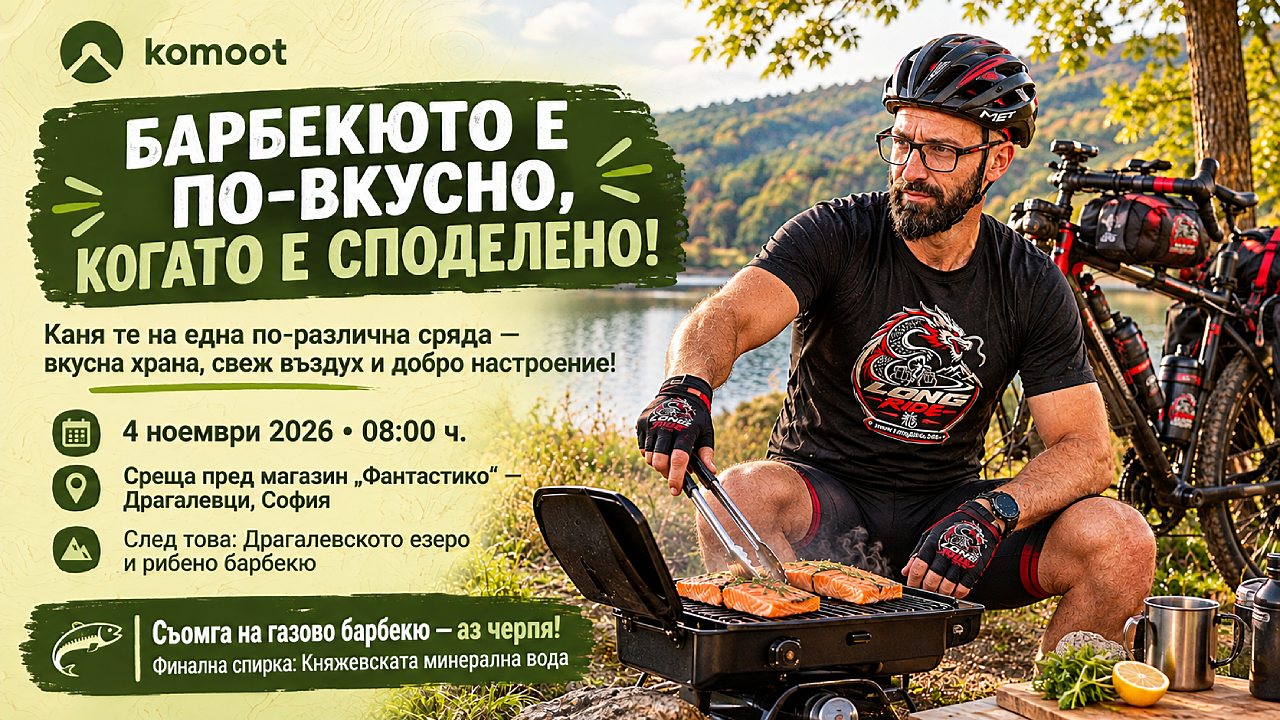 Покана за барбекю на Драгалевското езеро