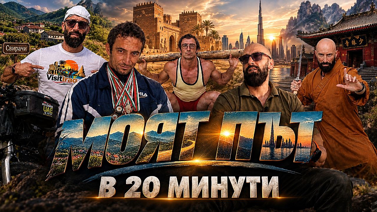 Студент от Нов Български Университет направи филм за мен – „МОЯТ ПЪТ: От село Свирачи до Дубай с велосипед“