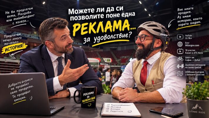 Видео реклама за удоволствие